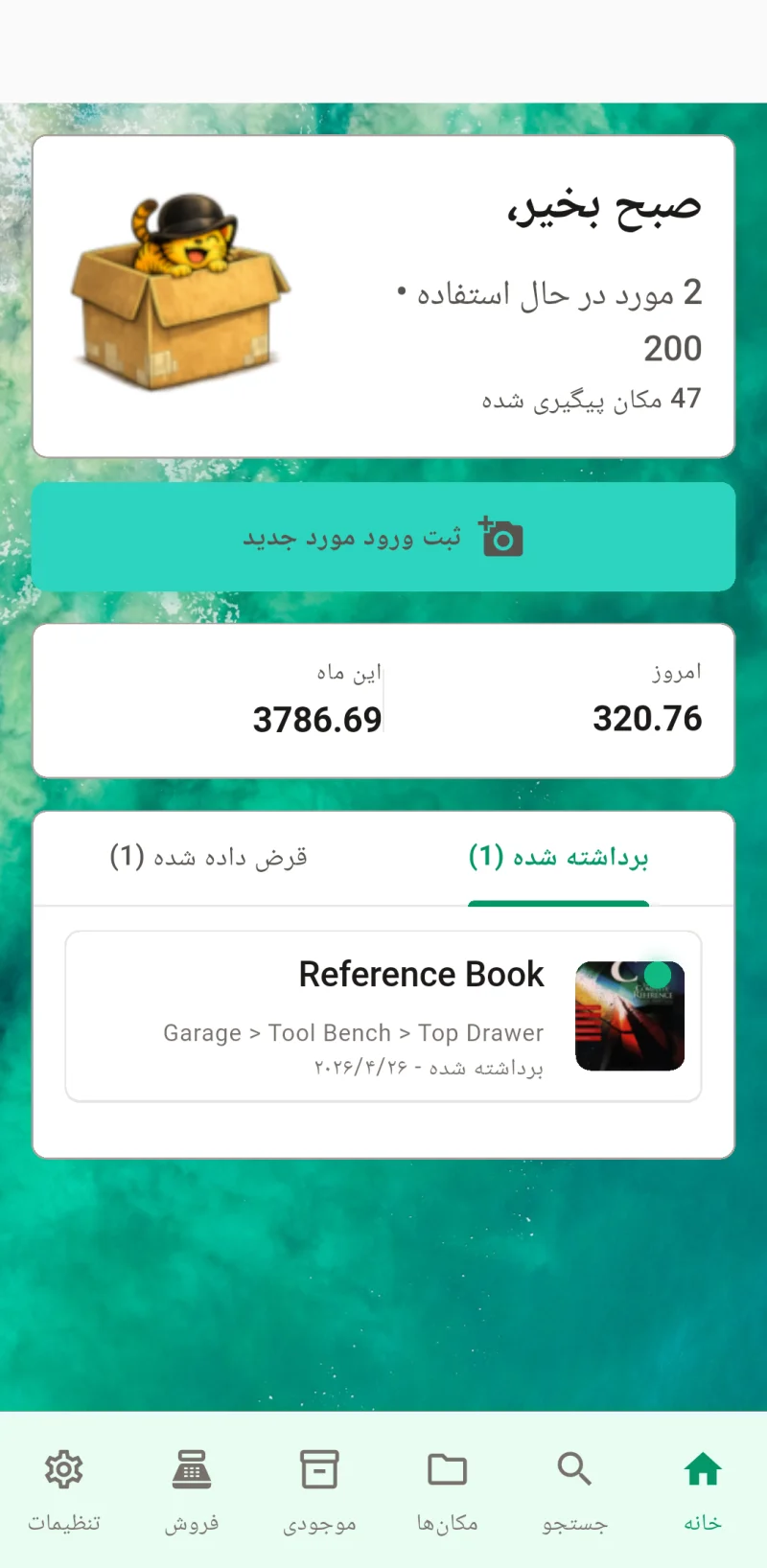 داشبورد اصلی Where The Bleep که ثبت ورود و ردیابی اقلام را نشان می‌دهد