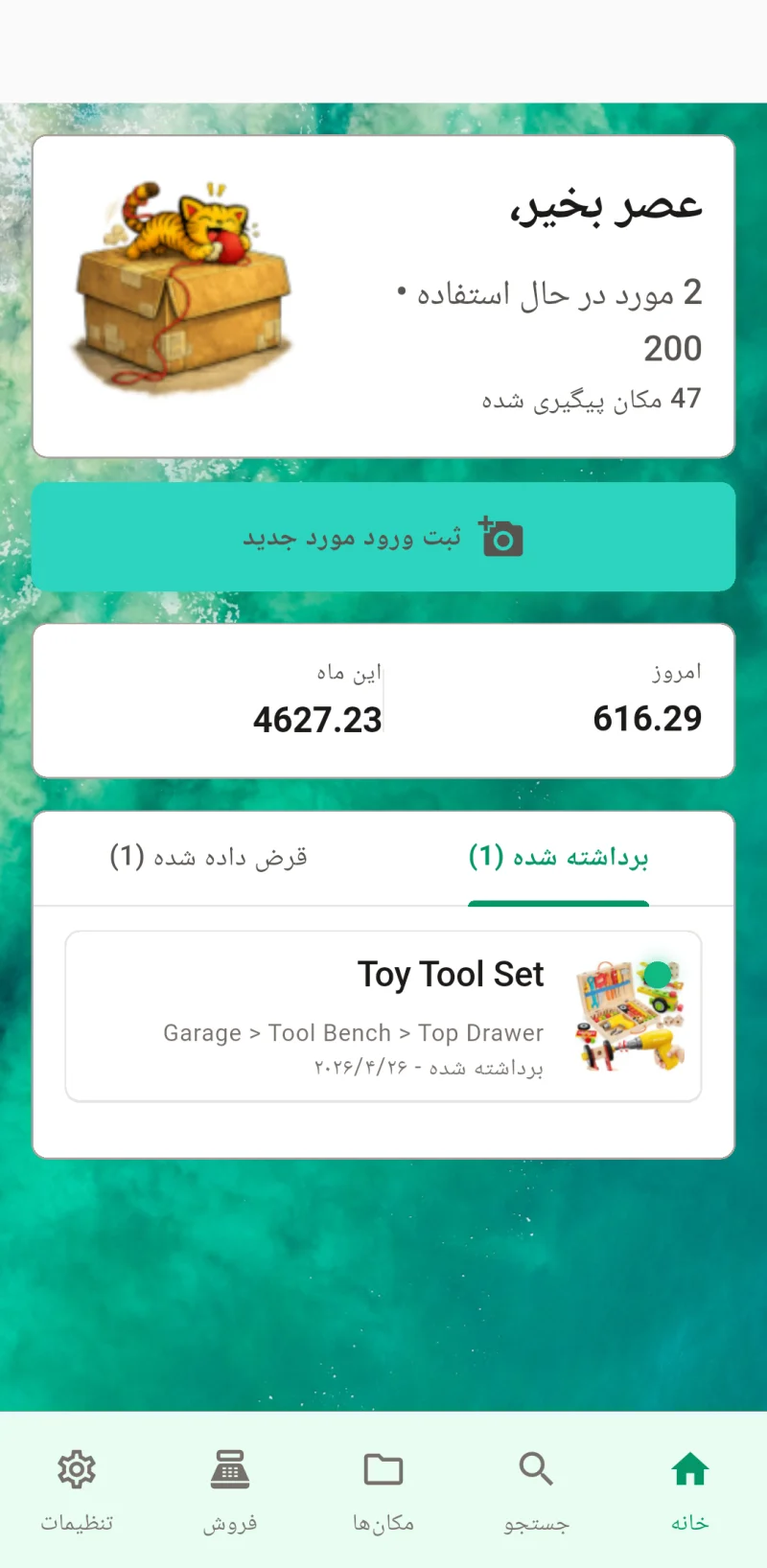 داشبورد اصلی Where The Bleep که ثبت ورود و ردیابی اقلام را نشان می‌دهد