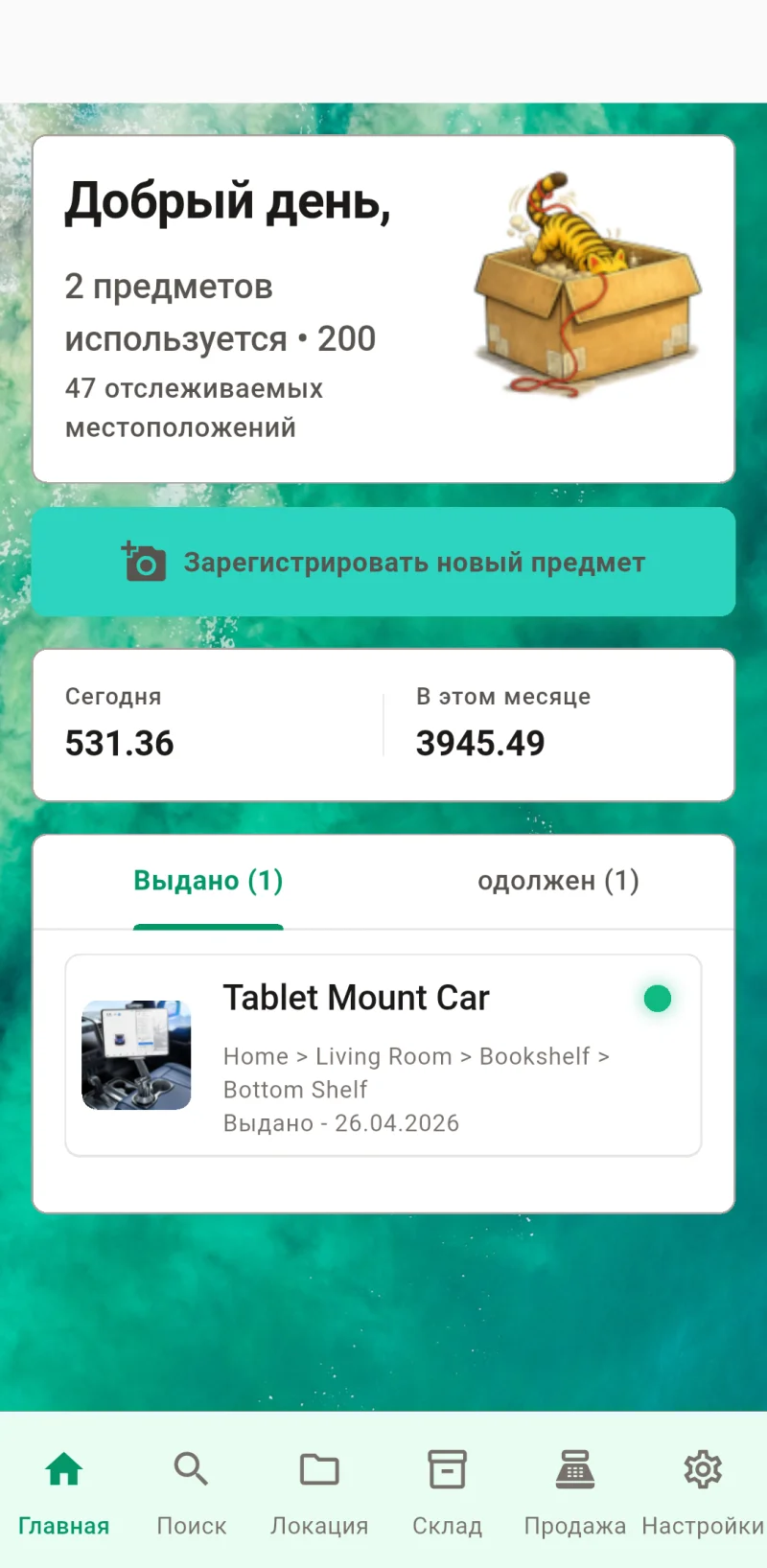 Главный экран Where The Bleep с регистрацией и отслеживанием предметов