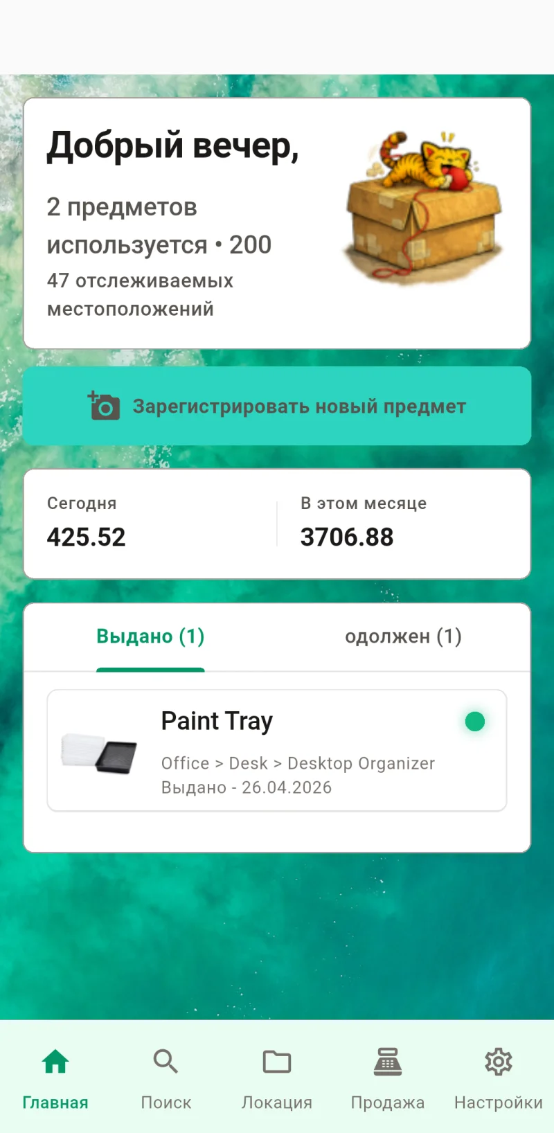 Главный экран Where The Bleep с регистрацией и отслеживанием предметов
